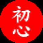 Shoshin Dojo, Escola de Aikido Aikikai